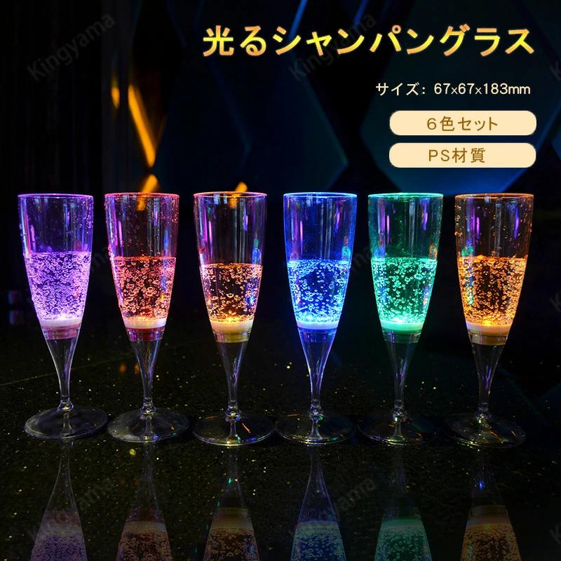 LED シャンパングラス コップ 6個セット ワイン ゴブレット プラスチック 液体感知 シャンパンフルート センサーネオン カラーLED付き 光る パーティー bar ホームパーティ 誕生日 クリスマス バーナイトクラブ イベント 父の日