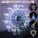 LED酒グラス棚 観覧車 酒カップホルダー 酒グラススタンド タワー型 カクテルグラスホルダー クラブ カラオケ 居酒屋 忘年会 飲み会 卓上自立型 USB充電...