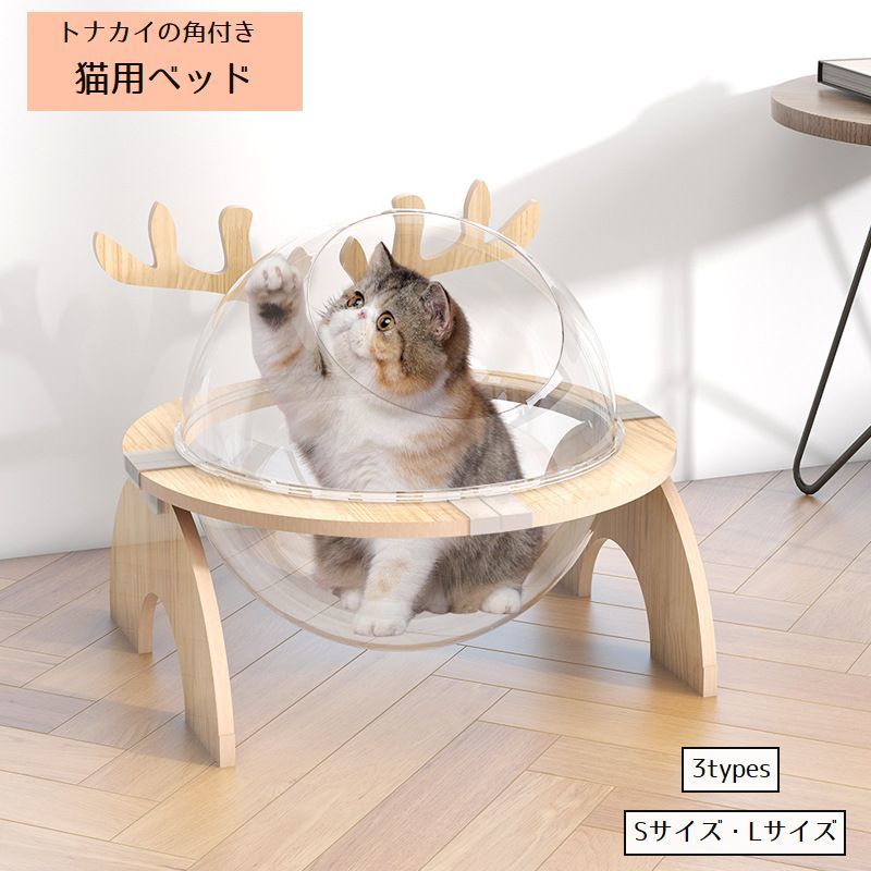 猫ベッド 猫ハウス キャットハウス ボウル型 カプセル型 ペット用ベッド トナカイ クリア 透明 半円形 ..