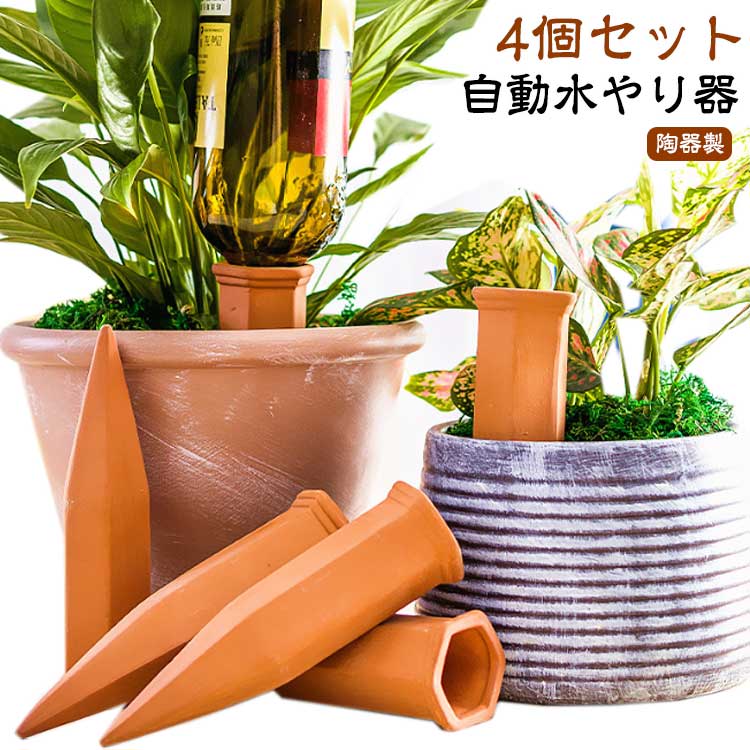 自動水やり器 4本入り 観葉植物 水やり 自動給水器 留守中も安心 陶器 簡単 挿すだけ 鉢植え 自動水やり機 プランター 水やり 自動 園芸 ガーデニング用品 野菜 植物 鉢植え 水差し 水やり当番 旅行