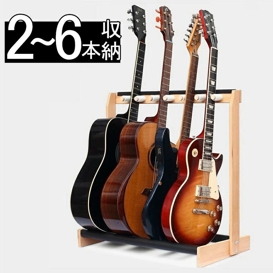 2025最新モデル ギタースタンド 5本 3本 木製 2本 複数 ベーススタンド 2本〜6本収納 6本立て 収納 組み立て ラック ギター スタンド 省スペース アコギ ベース 弦楽器 スタンド2025最新モデル ギタースタンド 5本 3本 木製 2本 複数 ベーススタンド 2本〜6本収納 6本立て 収納 組み立て ラック ギター スタンド 省スペース アコギ ベース 弦楽器 スタンド