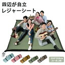 レジャーシート フチ 自立型 厚手 大きい 隅っこガード 虫よけ 撥水 フチあり 大判 ピクニックシート ピクニックマット 携帯便利 軽量 遠足 運動会 お花見