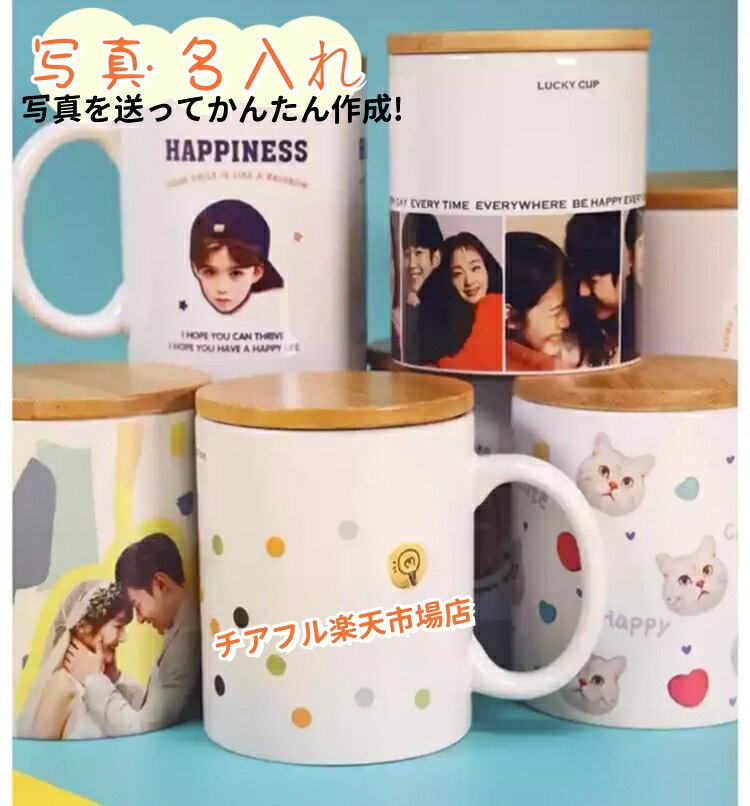 マグカップ コップ 蓋つき プレゼント 名入れ マグカップ 写真 名入れ 名前入り プリント オリジナル 軽量 軽い 350ml 陶器 白 カップル ギフト プレゼント 出産祝い 還暦祝い お祝い 誕生日 送料無料 名入れギフト オーダーメイド