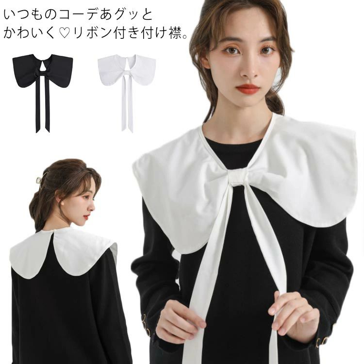 レイヤード 付け襟 刺繍 フェミニン 女性 シャツ襟 送料無料 おしゃれ ブラウスつけ襟 レース 大きめ襟 レディース セーラー 丸襟 角襟 重ね着風 ビッグカラー 清楚 シンプル フェイク衿 かわいい キュート カジュアル ガーリー 送料無料 きれいめ リボン結び