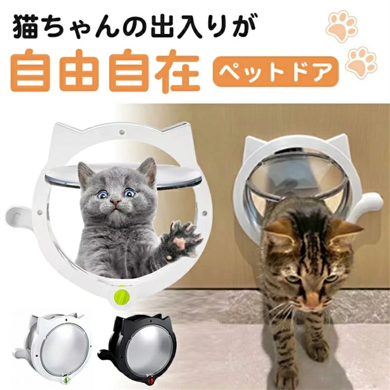猫ドア ペットドア 穴あけ 出入り口 猫扉 引き戸用 キャットドア 猫用ドア 取り付け サッシ 猫 犬 DIY 室内 ロック ペット 簡単 出入口 薄型 扉 ね...
