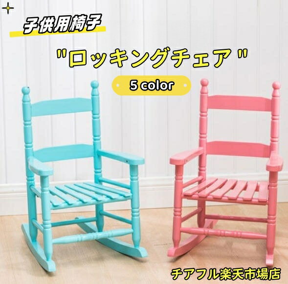ロッキングチェア 木製のロッキングチェア 屋外/屋内/ポーチ用 ロッキングチェア 子供用 小学生 快適 便利 一人 椅子 肘掛け おしゃれ チェア 揺り椅子 子供部屋 子供用椅子