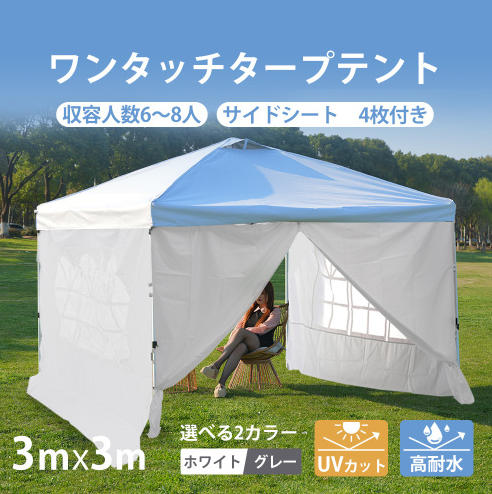 タープテント 3m ワンタッチタープテント サイドシート4枚付 大型 軽量 簡単 UVカット 撥水 日除け 日よけ アウトドア レジャー キャンプ BBQ おしゃれ イベント用 運動会