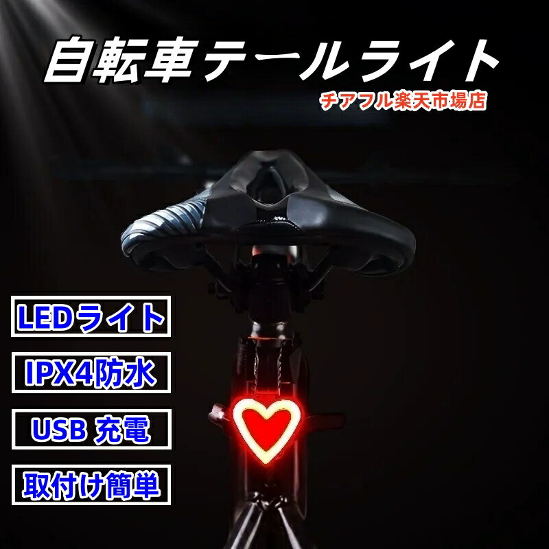 自転車テールライト usb 充電式 テールランプ 防水 小型 バックライト 明るい コンパクト 取り外し可能 子供 ジュニア バックランプ 自転車ライト LEDライト 取り付け簡単 通勤 通学 夜間走行 安全ライト コンパクト 軽量 尾灯 懐中電灯 バイク サイクル 防災