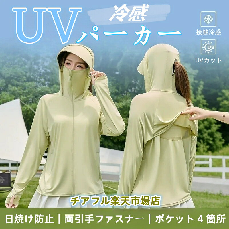 商品メリット ◎蒸れないパーカーで迷ったら、これを買っておけば間違いないです！ 普段着に合わせてアレンジしながら紫外線からプロテクト。 大きめの樹脂製のしっかりしたツバ芯付き、幅広いサンバイザーで頭から顔までフェイス、首周りをガード。 取り外しができますので、利用シーンやデザインの好みに合わせて着脱していただけます。 ◎つばの裏面が独特なPU（ポリウレタン）コーティングを施します。 建物と地面などからの反射光により眩しさと暑さを有効に抑えられ、優れた遮光性＆遮熱性を達成します。 脇の下は小さなメッシュ構造で、通気性がありながら汗を吸収し、暑い夏の日の息苦しさを解消します。 網目の隙間があるので、風を通しやすく熱を逃がすので、蒸れにくく速乾性があります。 ◎背中内側にある独自技術の通気口で空気の通り道を作り、風が体全体をかけめぐり涼しさがUPします。 風が吹いたりすることで通気が促されるので、12％よりもさらに湿度は下がります。 体の中に熱や湿気がこもらず、肌にかかるストレスを軽減できるのでいつでも快適に！ ◎鼻先まで付いたファスナーを上まで閉じれば顔を覆うことができます。 指穴付きの袖口で手の甲、手の平もしっかりカバーできます。 帽子や日傘では防げない地面の照り返しからも肌を守ることができます。 落ち感の素敵な編地がとても柔らかな肌あたりで肌にも負担をかけないので、まるで着ていないかのような感じです。 ◎繊維中に水分を多く含み、肌触りがサラサラしています。 肌と接触した瞬間に持つ熱が生地に移動することで熱を奪われて、温度を5～7度が下がり、真夏中でもクールを感じます。 親水性と疎水性を併せ持つ素材で熱伝導率・熱拡散率が高い。 肌側の水分拡散層は親水性が素早く汗を吸収し、疎水性が水を拡散して素早く汗を蒸発させます。 液体が気体になる時には周囲の熱を奪う作用が働きますので、暑い日でも生地の内部を快適に保つことができます。 ◎UVカット率も安心の「全タイプ＆全カラー UV遮蔽率99％以上」 繊維自体にUVカット効果のある物質（二酸化チタンナノ微粒子や特殊セラミックの微粒子など）を含ませることで、 紫外線を吸収・乱反射させる効果があり、高濃度に練り込むことで紫外線の肌に達する量を大きく軽減することができます。 洗濯をしても、効果は落ちず、生地に傷みがでない限り、永久的にUVカット効果が続けます。 長く外出しなくてはいけない時も、紫外線から肌をしっかり守ります！ 薄手素材なのでコンパクトサイズにできて持ち運びにも便利なところがうれしいポイント。 豊富なサイズ・カラーバリエーションから、お気に入りの1着を探してみましょう！ 内容物：UVカット服 ※注意事項 1商品写真はできる限り実物の色に近づけるよう加工しておりますが、 お客様のお使いのモニター設定、お部屋の照明等により実際の商品と色味が異なる場合がございます。 こちら未開封品に限り返品可能となります。（返送時送料はお客様にご負担頂いております） 予めご了承くださいますようお願い致します。 ※サイズは平置き手採寸サイズとなりますので測り方により誤差が出る場合がございます。 ±2cm前後の誤差が生じている場合がございますが、不良対象となりませんのでご了承ください。商品メリット ◎蒸れないパーカーで迷ったら、これを買っておけば間違いないです！ 普段着に合わせてアレンジしながら紫外線からプロテクト。 大きめの樹脂製のしっかりしたツバ芯付き、幅広いサンバイザーで頭から顔までフェイス、首周りをガード。 取り外しができますので、利用シーンやデザインの好みに合わせて着脱していただけます。 ◎つばの裏面が独特なPU（ポリウレタン）コーティングを施します。 建物と地面などからの反射光により眩しさと暑さを有効に抑えられ、優れた遮光性＆遮熱性を達成します。 脇の下は小さなメッシュ構造で、通気性がありながら汗を吸収し、暑い夏の日の息苦しさを解消します。 網目の隙間があるので、風を通しやすく熱を逃がすので、蒸れにくく速乾性があります。 ◎背中内側にある独自技術の通気口で空気の通り道を作り、風が体全体をかけめぐり涼しさがUPします。 風が吹いたりすることで通気が促されるので、12％よりもさらに湿度は下がります。 体の中に熱や湿気がこもらず、肌にかかるストレスを軽減できるのでいつでも快適に！ ◎鼻先まで付いたファスナーを上まで閉じれば顔を覆うことができます。 指穴付きの袖口で手の甲、手の平もしっかりカバーできます。 帽子や日傘では防げない地面の照り返しからも肌を守ることができます。 落ち感の素敵な編地がとても柔らかな肌あたりで肌にも負担をかけないので、まるで着ていないかのような感じです。 ◎繊維中に水分を多く含み、肌触りがサラサラしています。 肌と接触した瞬間に持つ熱が生地に移動することで熱を奪われて、温度を5～7度が下がり、真夏中でもクールを感じます。 親水性と疎水性を併せ持つ素材で熱伝導率・熱拡散率が高い。 肌側の水分拡散層は親水性が素早く汗を吸収し、疎水性が水を拡散して素早く汗を蒸発させます。 液体が気体になる時には周囲の熱を奪う作用が働きますので、暑い日でも生地の内部を快適に保つことができます。 ◎UVカット率も安心の「全タイプ＆全カラー UV遮蔽率99％以上」 繊維自体にUVカット効果のある物質（二酸化チタンナノ微粒子や特殊セラミックの微粒子など）を含ませることで、 紫外線を吸収・乱反射させる効果があり、高濃度に練り込むことで紫外線の肌に達する量を大きく軽減することができます。 洗濯をしても、効果は落ちず、生地に傷みがでない限り、永久的にUVカット効果が続けます。 長く外出しなくてはいけない時も、紫外線から肌をしっかり守ります！ 薄手素材なのでコンパクトサイズにできて持ち運びにも便利なところがうれしいポイント。 豊富なサイズ・カラーバリエーションから、お気に入りの1着を探してみましょう！ 内容物：UVカット服 ※注意事項 1商品写真はできる限り実物の色に近づけるよう加工しておりますが、 お客様のお使いのモニター設定、お部屋の照明等により実際の商品と色味が異なる場合がございます。 こちら未開封品に限り返品可能となります。（返送時送料はお客様にご負担頂いております） 予めご了承くださいますようお願い致します。 ※サイズは平置き手採寸サイズとなりますので測り方により誤差が出る場合がございます。 ±2cm前後の誤差が生じている場合がございますが、不良対象となりませんのでご了承ください。