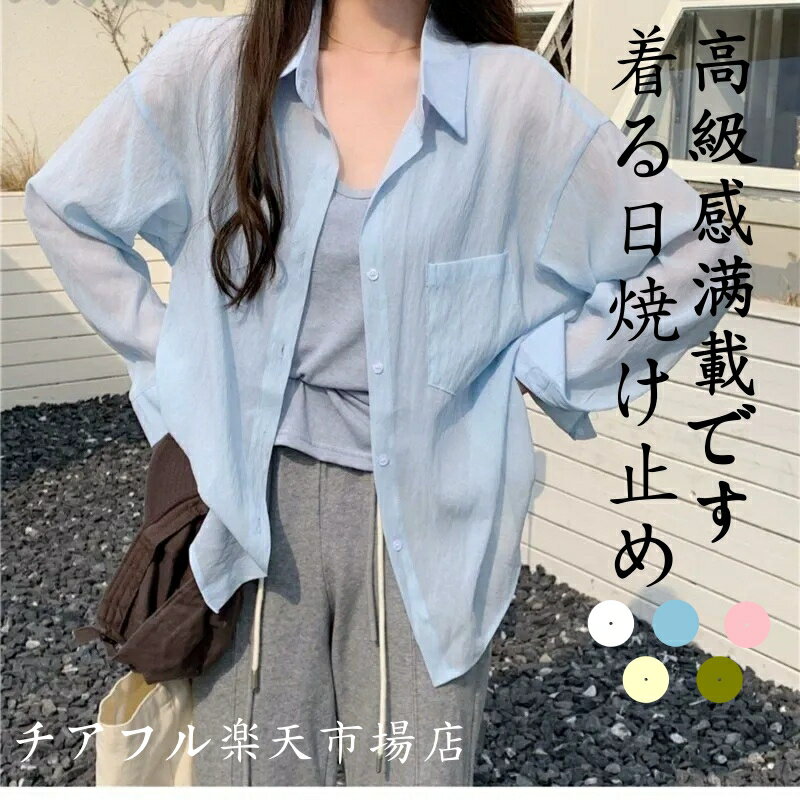 夏の日焼け止めシフォンシャツ、オシャレな日焼け止めシャツ、接触冷感UVカット夏の 通気性シャツ 日焼け止め Tシャツ 日焼け止めシャツ 通気性 コート シフォン シャツ シアーシャツ レディース シフォンシャツ 冷房対策 uvカット