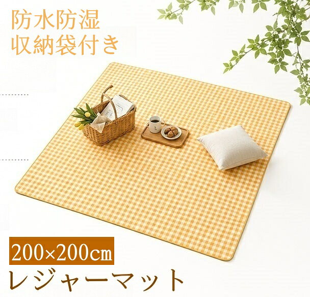 レジャーシート 厚手 大判 200×200 遠足 子供 おしゃれ 洗える 大きい ピクニック...
