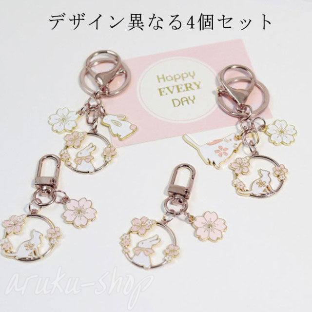 それぞれデザインが違う超お得の4個セット。桜やネコ、うさぎの可愛らしいデザインのキーホルダー、鍵の目印やバッグのアクセサリーとして使える。和風にも、洋風にも合う小物で、女性らしい上品さを演出♪優しい色が大人可愛い！バッグチャームとしてはもちろん、鍵の紛失対策にも！キーリング付きで、キーホルダーとしても可愛く使えます♪お得な4点セット、自分へのご褒美にはもちろん、家族、恋人、友人など大切な人への贈り物にもおすすめです♪ サイズ4個セットサイズについての説明素材合金色写真色（E231/E232/E233/E234）備考 ●サイズ詳細等の測り方はスタッフ間で統一、徹底はしておりますが、実寸は商品によって若干の誤差(1cm〜3cm )がある場合がございますので、予めご了承ください。●製造ロットにより、細部形状の違いや、同色でも色味に多少の誤差が生じます。●パッケージは改良のため予告なく仕様を変更する場合があります。▼商品の色は、撮影時の光や、お客様のモニターの色具合などにより、実際の商品と異なる場合がございます。あらかじめ、ご了承ください。▼生地の特性上、やや匂いが強く感じられるものもございます。数日のご使用や陰干しなどで気になる匂いはほとんど感じられなくなります。▼同じ商品でも生産時期により形やサイズ、カラーに多少の誤差が生じる場合もございます。▼