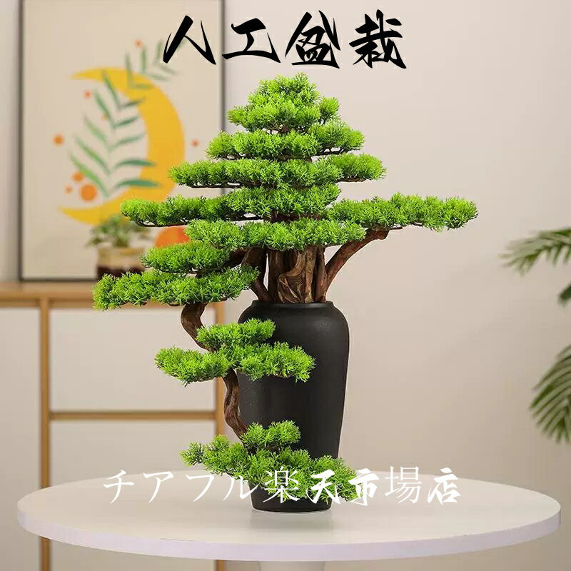 【アート フェイク盆栽】松 人工盆栽 フェイクグリーン 造花 和風 枯れない 盆栽 松の木 インテリア 茶の間 和風 人工植物 グリーン レッド