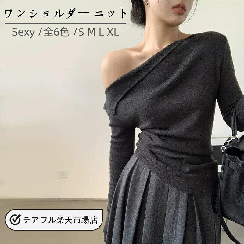 乐天商城 - 肩出し セーター ワンショルダー ニット トップス レディース オフショル オフショルダー リブニット トップス 長袖 ニットプルオーバー セーター ニットソー 秋冬 カットソー 細見え 大人可愛い シンプル おしゃれ カジュアル フェミニン 春 秋 冬 送料無料