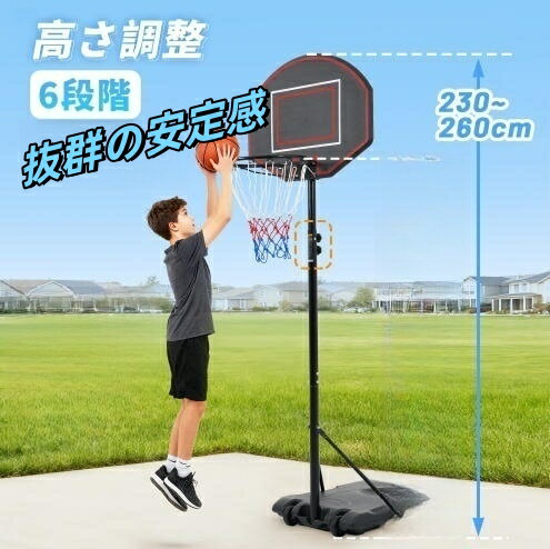 バスケットゴール 179-260cm 6段階高さ調節 移動可 工具付き 一般用 屋外用 屋外 室内 家庭用 ダンク 可 子供 体育館 屋外用 安定性高い 組み立て簡単 大人 子供 こども用