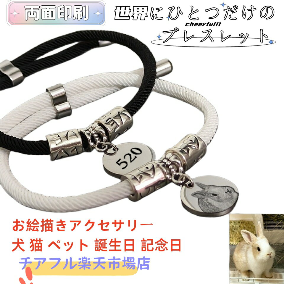 乐天商城 - ブレスレット カスタムチェーン 刻印 名入れ アクセサリー オーダーメイド 名入れ可 写真入り 愛犬 愛猫 ペット 手書き 子供の絵 お絵描き 作品 誕生日 敬老の日 孫 父の日 母の日 写真をモニュメントに ペットの記念品 贈り物 記念日 アニバーサリー 送料無料