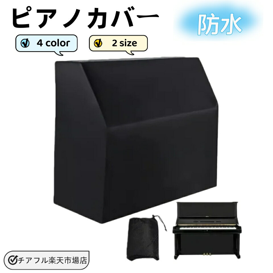 ピアノカバー アップライトピアノカバー フルカバー 北欧 ピアノ掛け 防水 洗える 高級感 超厚手 保護カバー 汚れ防止 防塵 ピアノ カバ おしゃれ エレガント シンプル 黒 グレー ベージュ 厚手 人気 新生活 フルサイズ