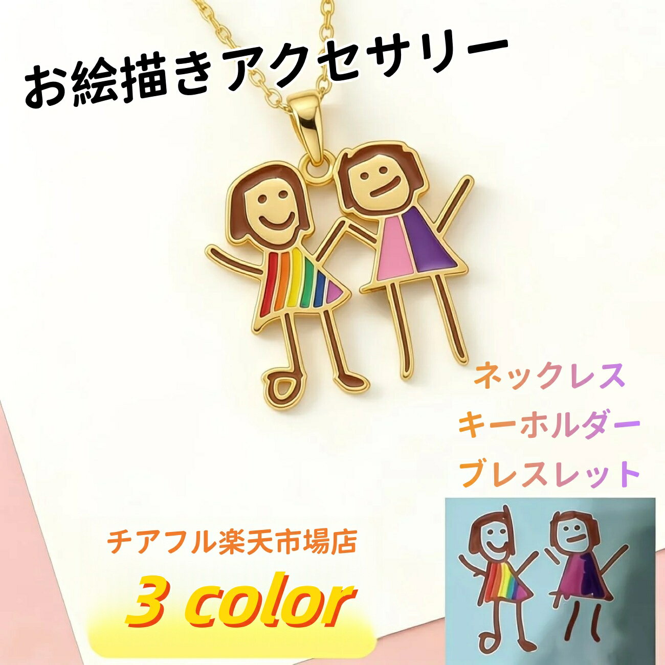 乐天商城 - オリジナル キーホルダー ネックレス アクセサリー オーダーメイド 手書き 子供の絵 オリジナル グッズ お絵描き 作品 おえかき イラスト 絵 手書き プレゼント 喜寿 還暦 ペアギフト ギフト 名入れ 誕生日 敬老の日 孫 父の日 母の日 ネックレス ブレスレット
