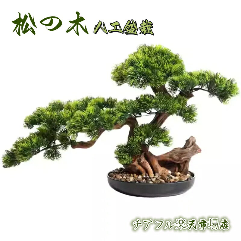 横幅45cm/60cm/70cm/80cm【アート フェイク盆栽】松 人工盆栽 フェイクグリーン 造花 和風 枯れない 盆栽 松の木 インテリア 茶の間 和風 人工植物