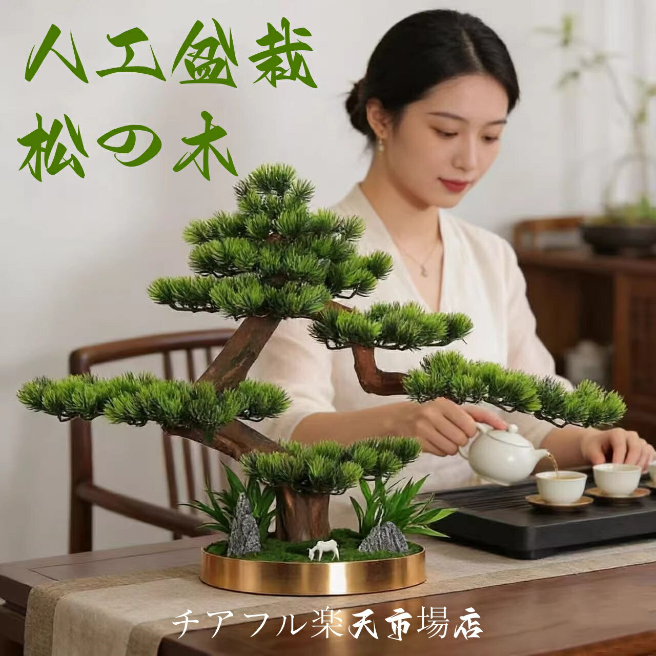 乐天商城 - 横幅83cm 高53cm【アート フェイク盆栽】松 人工盆栽 フェイクグリーン 造花 和風 枯れない 盆栽 松の木 インテリア 茶の間 和風 人工植物