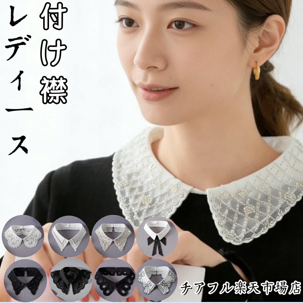 乐天商城 - 付け襟 ずれない つけ襟 フリル 付け襟 レース 白 ブラック 黒 きれい つけえり レース ずれにくい レディース 小物 アクセサリー トップス シャツ ブラウス 付け襟 フリル 刺繍 おしゃれ 着ぶくれ防止 可愛い 着回し