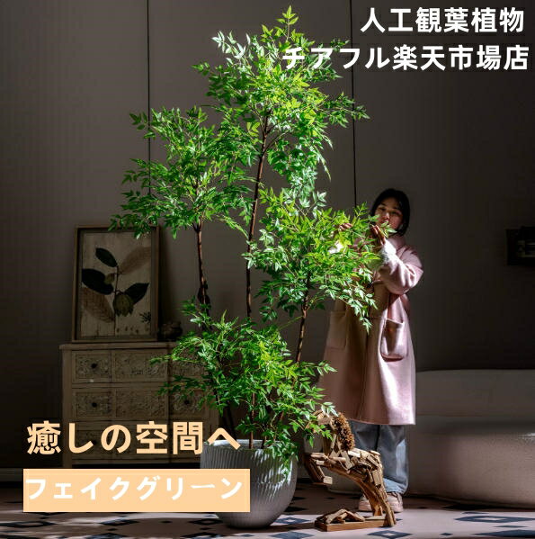 乐天商城 - 南天の木 180cm 160cm 大型 フェイクグリーン 人工観葉植物 人工植物 鮮やかな色 本物のタッチ 鉢付き 人工樹木 人工植物 人工木 屋内 屋外 ホーム 室内 フェイク 箱庭 日本庭園 オフィス 玄関 リビング オフィス お祝い