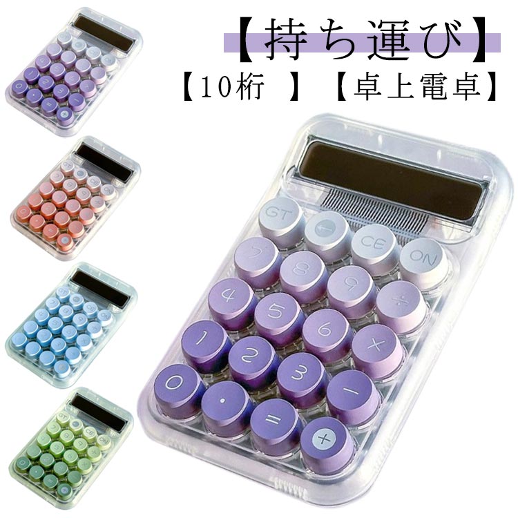 【持ち運び】【10桁 】【卓上電卓】毎日がもっとワクワクする、ポップでキュートな電卓。親しみやすいラウンドフォルムと丸みを持たせたサイドの形状で、手にした際に持ちやすく。かわいく丸いキーボタンを採用し、カジュアルなデザインとの統一感を演出。そのままデスクに置いておいてもインテリアになるおしゃれなデザインです。 サイズ 透明タイプ サイズについての説明 サイズ 150*95mm※サイズは平置き実寸になります。サイズ表の実寸法は商品によって1-3cm程度の誤差がある場合がございます 素材 ポリエステル 色 パープル ピンク ブルー グリーン 備考 ●サイズ詳細等の測り方はスタッフ間で統一、徹底はしておりますが、実寸は商品によって若干の誤差(1cm〜3cm )がある場合がございますので、予めご了承ください。 ●製造ロットにより、細部形状の違いや、同色でも色味に多少の誤差が生じます。 ●パッケージは改良のため予告なく仕様を変更する場合があります。 ▼商品の色は、撮影時の光や、お客様のモニターの色具合などにより、実際の商品と異なる場合がございます。あらかじめ、ご了承ください。 ▼生地の特性上、やや匂いが強く感じられるものもございます。数日のご使用や陰干しなどで気になる匂いはほとんど感じられなくなります。 ▼同じ商品でも生産時期により形やサイズ、カラーに多少の誤差が生じる場合もございます。 ▼他店舗でも在庫を共有して販売をしている為、受注後欠品となる場合もございます。予め、ご了承お願い申し上げます。 ▼出荷前に全て検品を行っておりますが、万が一商品に不具合があった場合は、お問い合わせフォームまたはメールよりご連絡頂けます様お願い申し上げます。速やかに対応致しますのでご安心ください。