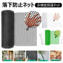 落下防止ネット 猫脱走防止ネット プラスチック メッシュネット フェンスネット 転落防止 犬 猫 網戸脱走防止 窓ネット ペットネットフェンス ガード 庭 保護ネット 防鳥網 多機能 1.2穴 40cm×3m