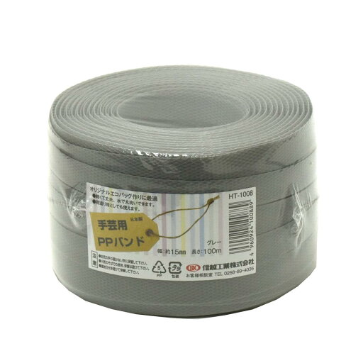 信越工業 手芸用 PPバンド HT1008 100m グレー PP RAP60160079 信越工業 手芸用 PPバンド HT1008 100m グレー PP RAP60160079