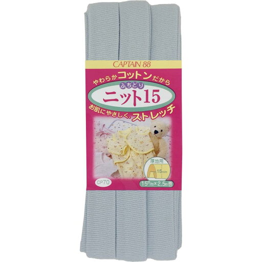 CAPTAIN88 キャプテン ふちどり ニット 15 バイアステープ 15mm幅×2.5m巻 #12 水色系 CP70 CAPTAIN88 キャプテン ふちどり ニット 15 バイアステープ 15mm幅×2.5m巻 #12 水色系 CP70