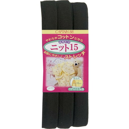 キャプテン(CAPTAIN) 88ふちどり ニット 15 バイアステープ 15mm幅×2.5m巻 #18 黒 CP70 キャプテン(CAPTAIN) 88ふちどり ニット 15 バイアステープ 15mm幅×2.5m巻 #18 黒 CP70