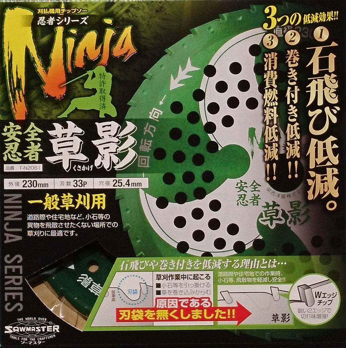 関西洋鋸 草刈チップソー 安全忍者 草影 230mmx33P T-N2061 草刈用