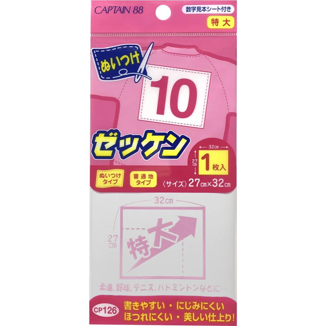 CAPTAIN88 キャプテン ぬいつけ ゼッケン 1枚入り 特大 横32cm×高さ27cm 数字見本シート付き CP126