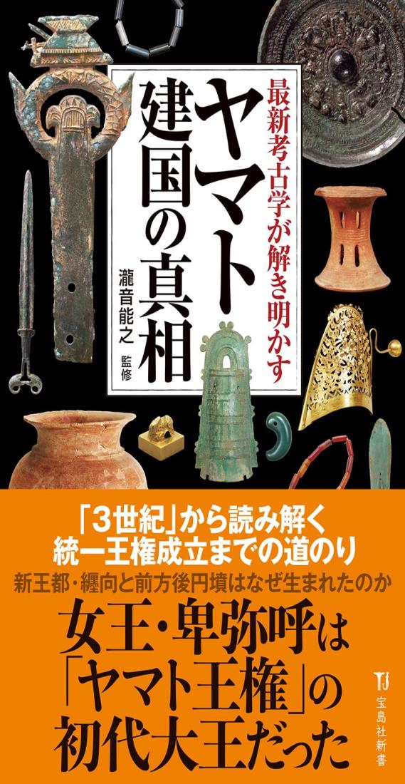 最新考古学が解き明かすヤマト建国の真相 (宝島社新書)