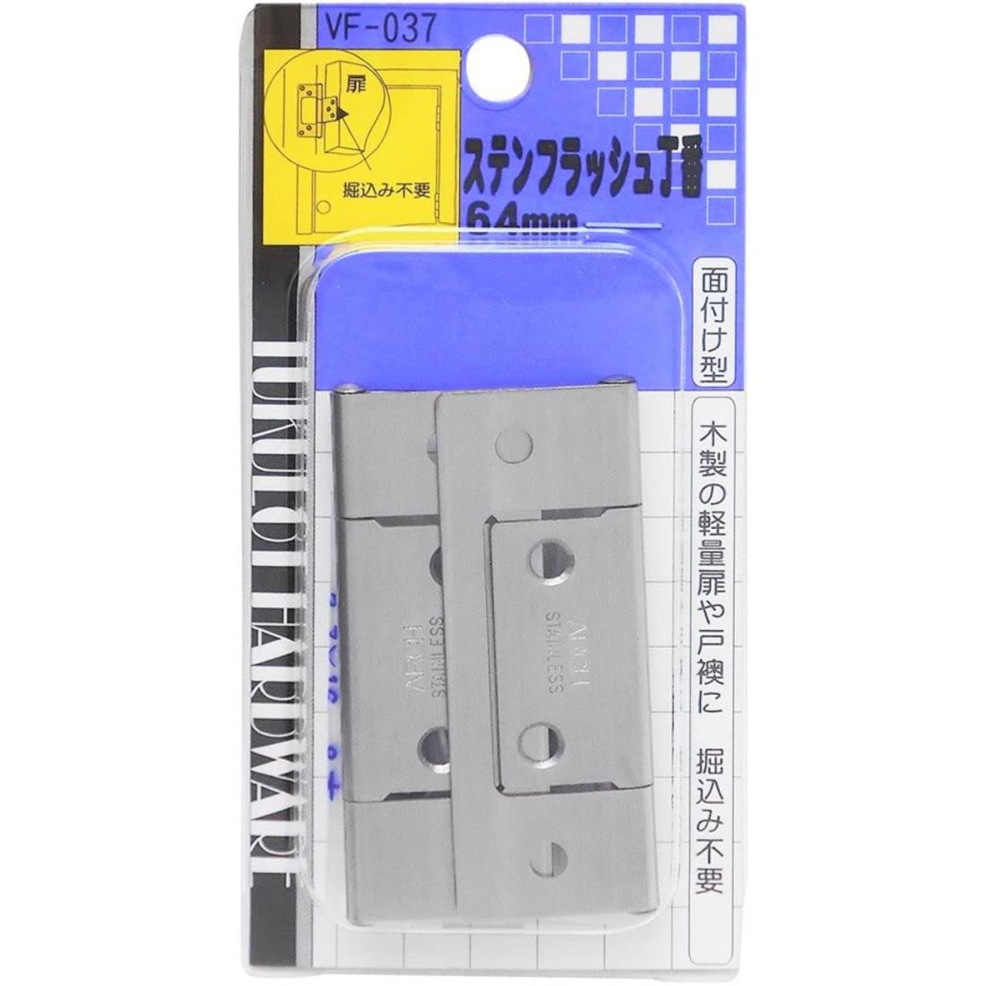 和気産業(Waki Sangyo) ステンフラッシュ丁番 面付け型 木製扉 軽量扉 戸襖 2個入 ヘアーライン 64mm V..