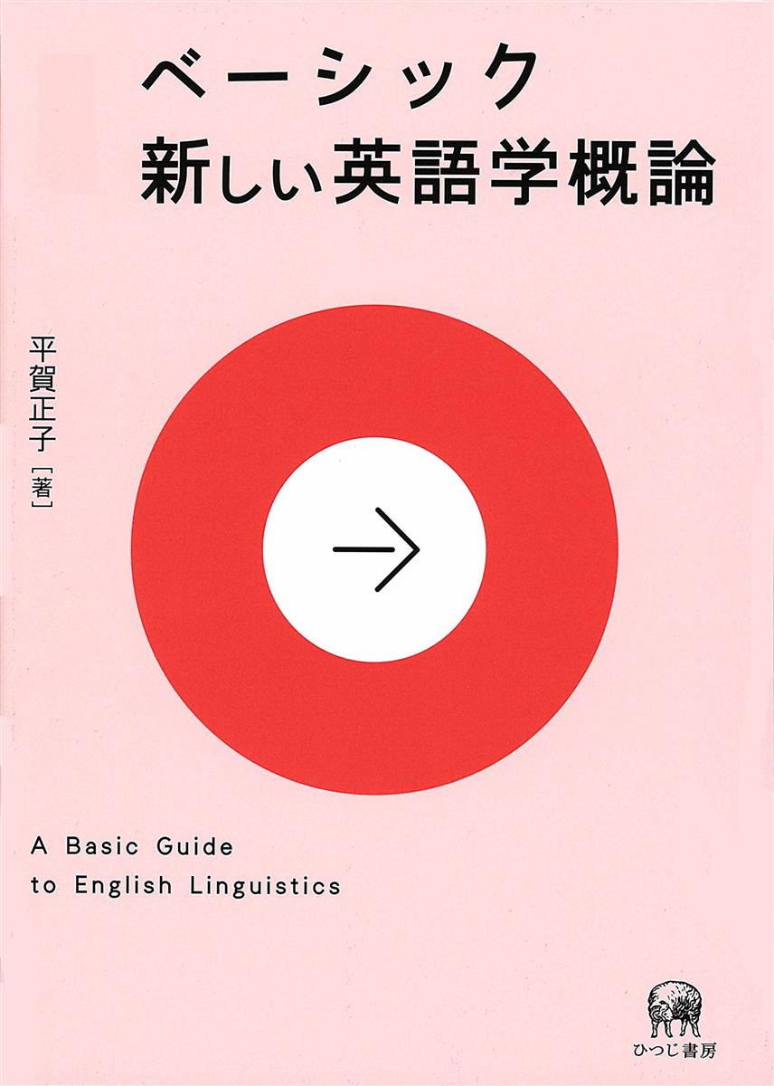◆商品名：ベーシック新しい英語学概論異文化コミュニケーションという観点から、今や世界の共通語として認識されるに至った英語について概説する新しいタイプの英語学概論教科書。世界英語の諸相、英語コミュニケーションの特徴、音韻・語彙・文法の仕組みについて、母語英語、国際共通語の両面から、わかりやすく楽しく解説した。各章末の推薦図書・練習問題、事例へのメディア・リンクなどを通して、さらなる学習ができるよう配慮した。