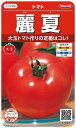 サカタのタネ 実咲野菜0005 麗夏 トマト 00920005