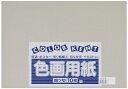 大王製紙 画用紙 再生 色画用紙 四ツ切サイズ 10枚入 はいいろ(灰色)