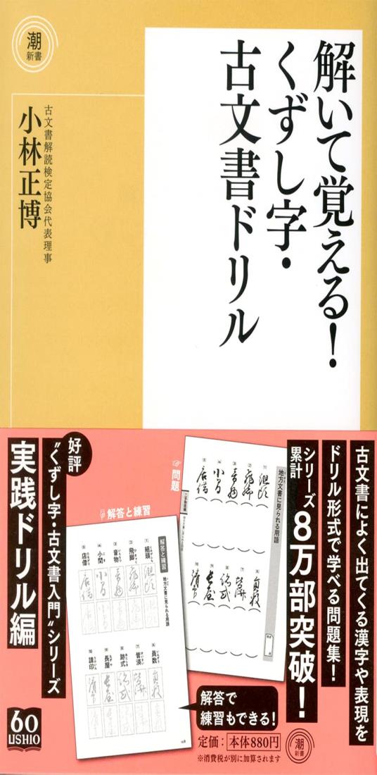 解いて覚える！くずし字・古文書ドリル (潮新書 30)
