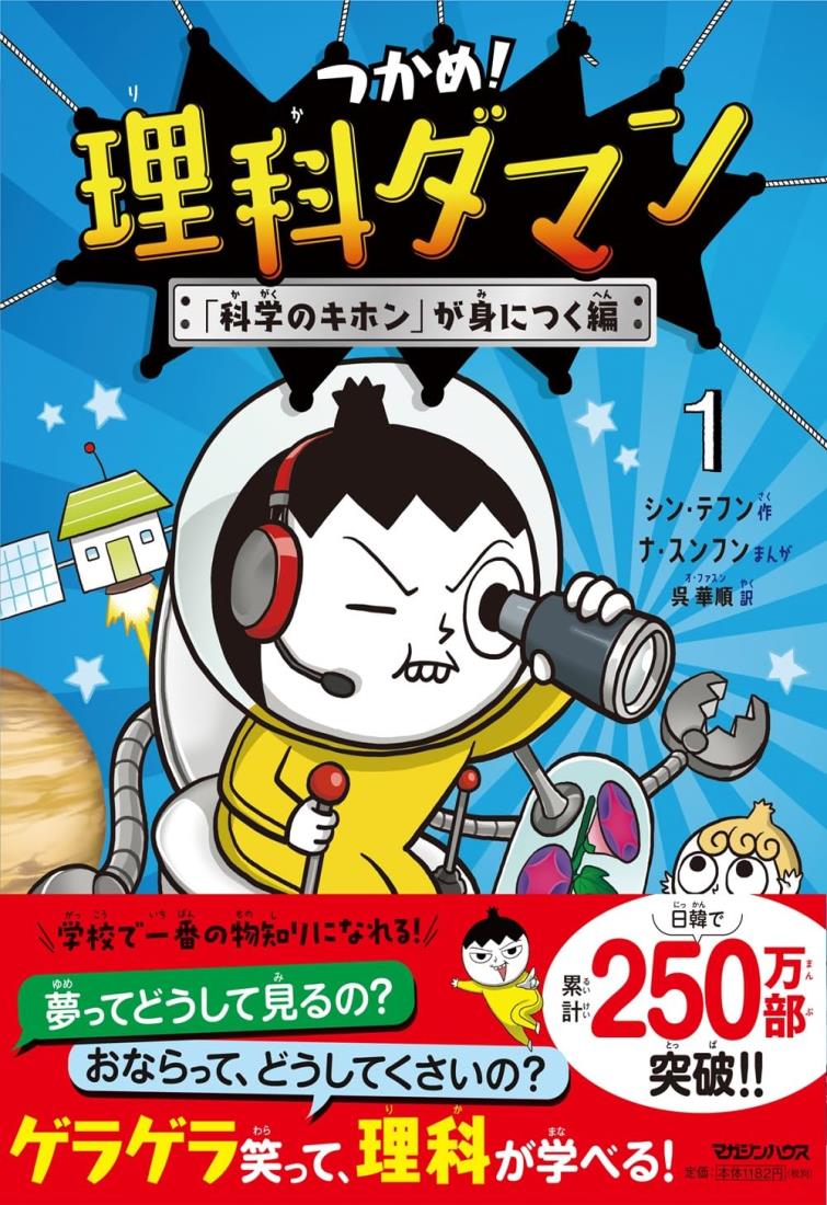 つかめ！理科ダマン 1 科学のキホンが身につく編