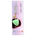 アルタ ストラップ 和菓子 落とし文 AR0501066