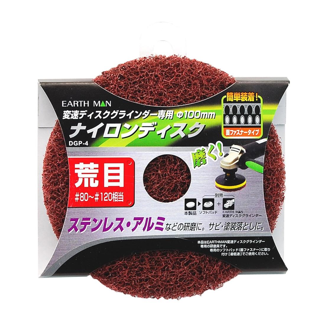 高儀(Takagi) EARTH MAN 変速ディスクグラインダー用 ナイロンディスク 荒目 DGP-4