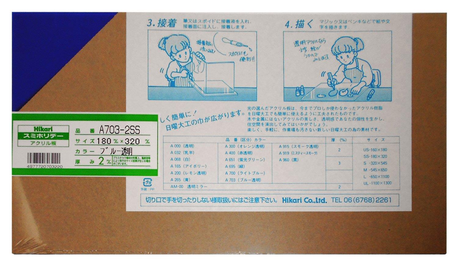 光 アクリル板 180×320 A703-2SS ブルー透明