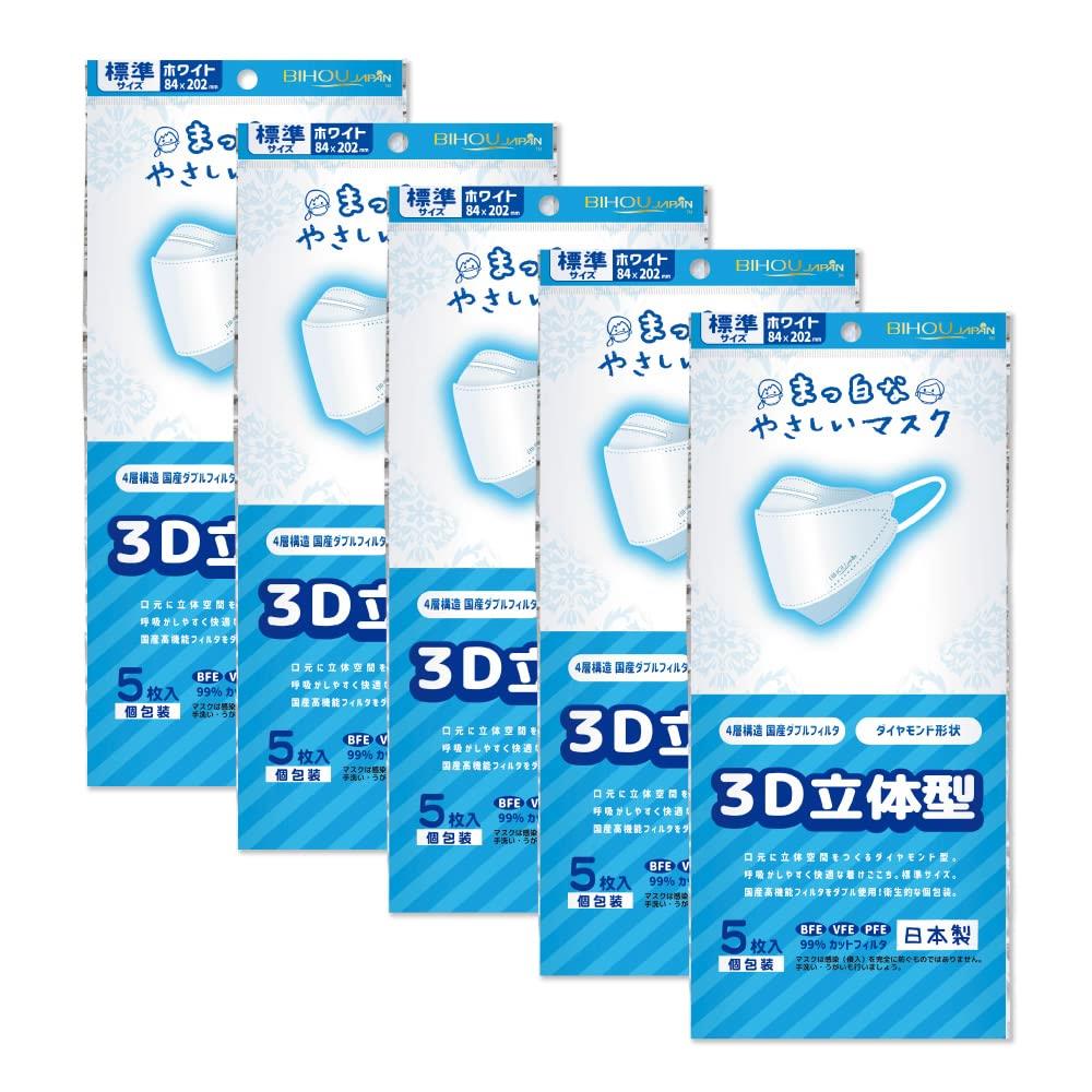 【ビホウマスク 安心の日本製 4層構造 国産高機能フィルタをダブル使用! 口元に3D空間を作り呼吸がしやすく肌との摩擦を防ぐ最新立体型マスク 清潔なホワイトタイプ】3D立体型 まっ白なやさしいマスク 標準サイズ 5枚入 5袋セット