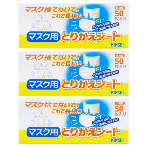 金星製紙 さらふあ マスク用とりかえシート レギュラー 使い捨て 日本製 ホワイト 約6.5×16cm 50枚入×3個パック 金星製紙 さらふあ マスク用とりかえシート レギュラー 使い捨て 日本製 ホワイト 約6.5×16cm 50枚入×3個パック