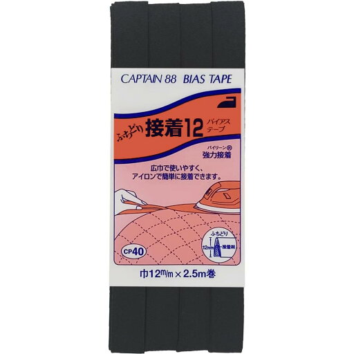 キャプテン(CAPTAIN) 88ふちどり 接着 12 バイアステープ 12mm幅×2.5m巻 #348 黒 アイロン 接着 CP40 キャプテン(CAPTAIN) 88ふちどり 接着 12 バイアステープ 12mm幅×2.5m巻 #348 黒 アイロン 接着 CP40