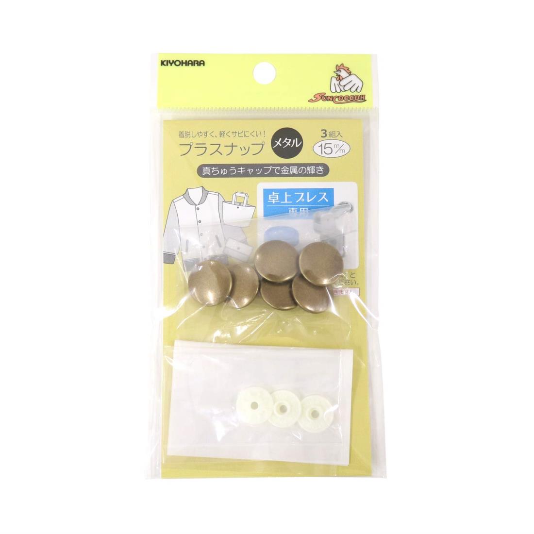 KIYOHARA サンコッコー プラスナップメタル 3組入り 直径15mm アンティックゴールド SUN15-128