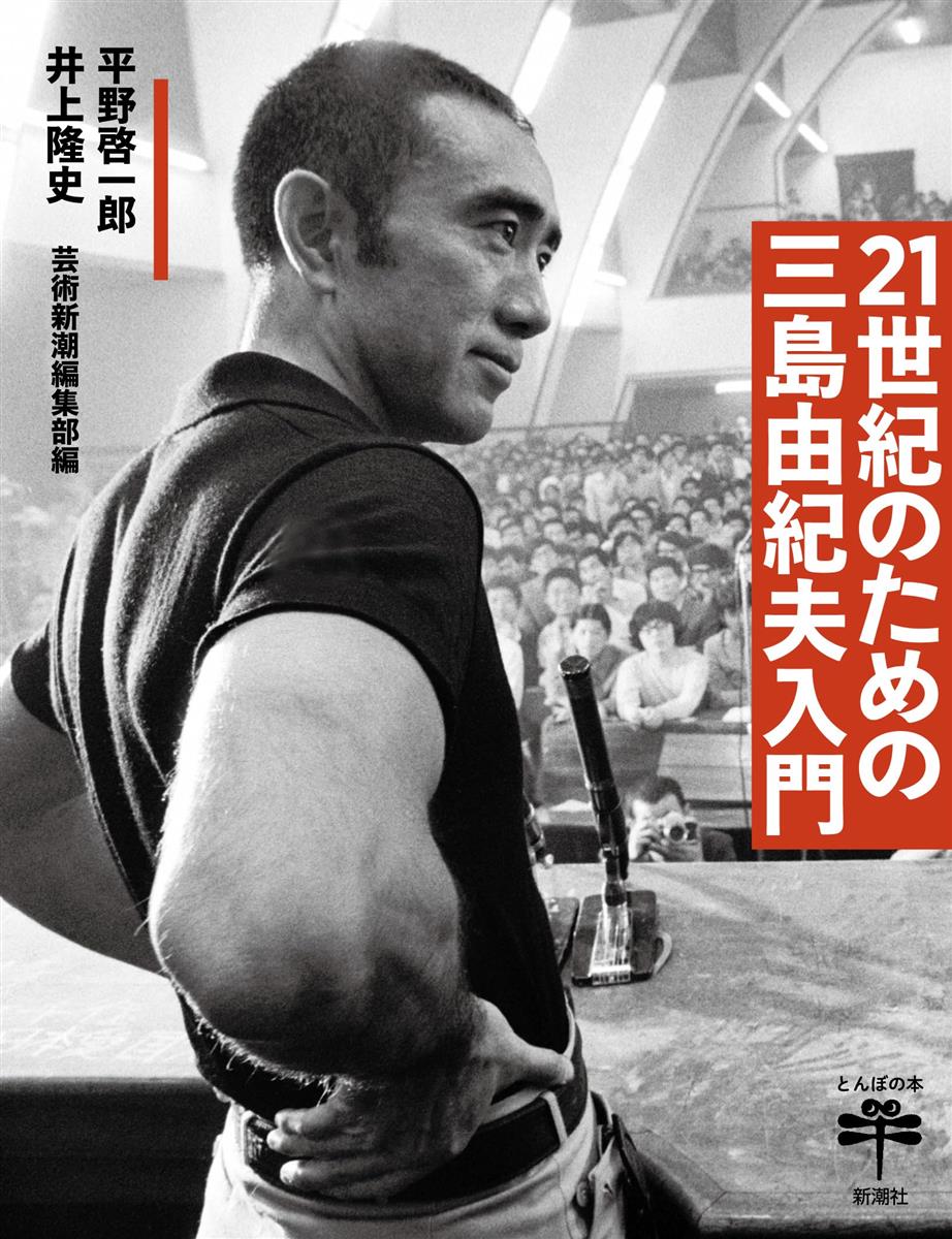 ◆商品名：21世紀のための三島由紀夫入門 (とんぼの本)その作品と人生を今あらためて読み直す。ミシマ入門の最新版にして決定版。 平野啓一郎が小説、戯曲、日記などから選び抜いた15篇を濃密に解説。井上隆史は衝撃的な死に至る人生をつまびらかにし、四方田犬彦は映画俳優としての姿を追う。美輪明宏、横尾忠則、高橋睦郎、坂東玉三郎――生前の三島由紀夫と親交があった人たちの証言も掲載。昭和と共に歩んだ作家は、こんにちどう読まれ得るのか？