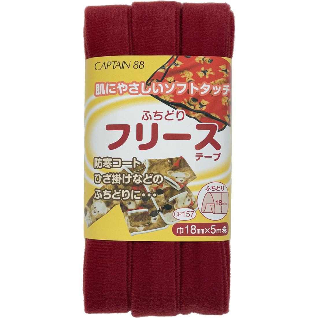 CAPTAIN88 キャプテン ふちどり フリース テープ 18mm幅×5m巻 #5 エンジ CP157