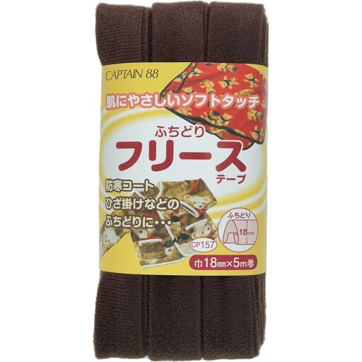CAPTAIN88 キャプテン ふちどり フリース テープ 18mm幅×5m巻 #9 コゲ茶 CP157 CAPTAIN88 キャプテン ふちどり フリース テープ 18mm幅×5m巻 #9 コゲ茶 CP157